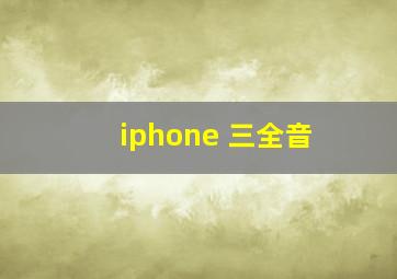 iphone 三全音